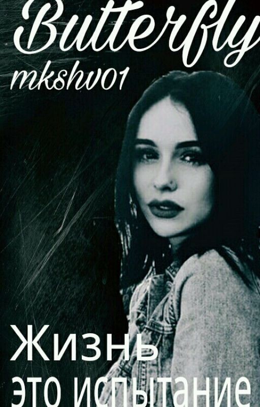 Butterfly/Бабочка