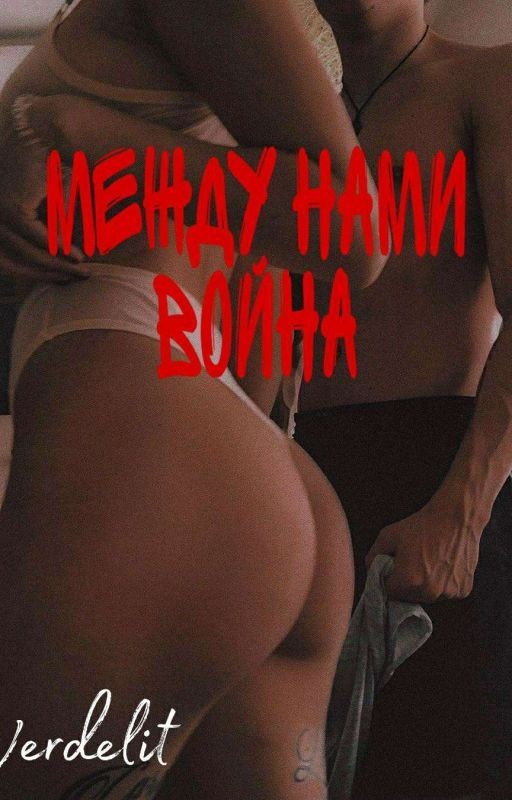 Между нами война | 18+