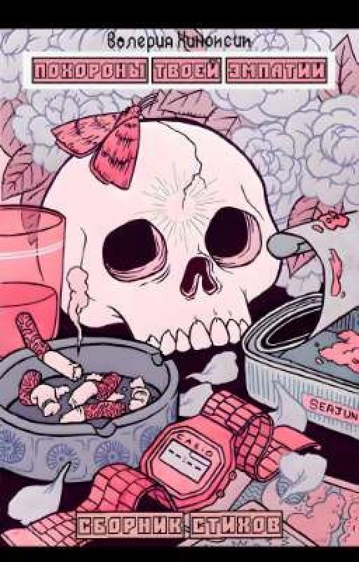 Похороны твоей Эмпатии. Сборник стихов