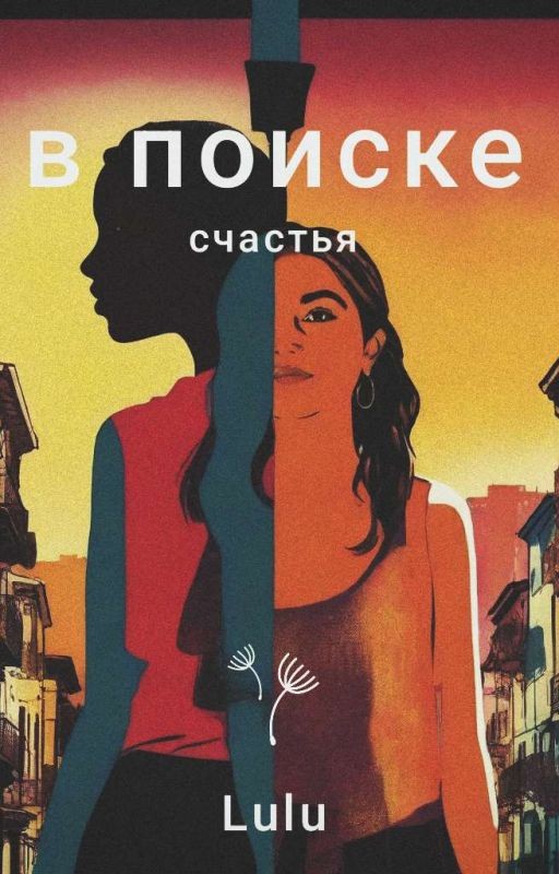 В поиске счастья