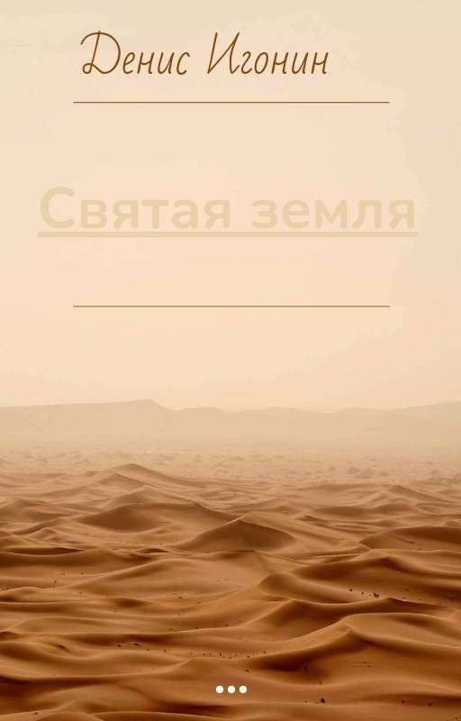 Святая Земля