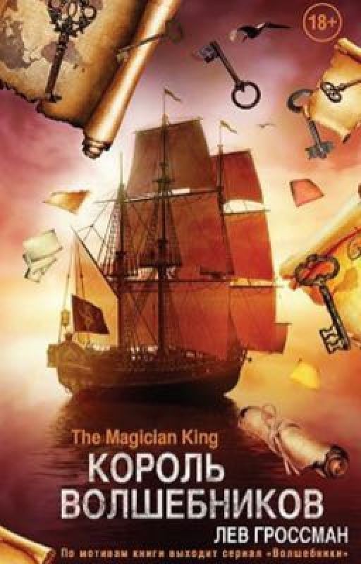 Король волшебников. Лев Гроссман