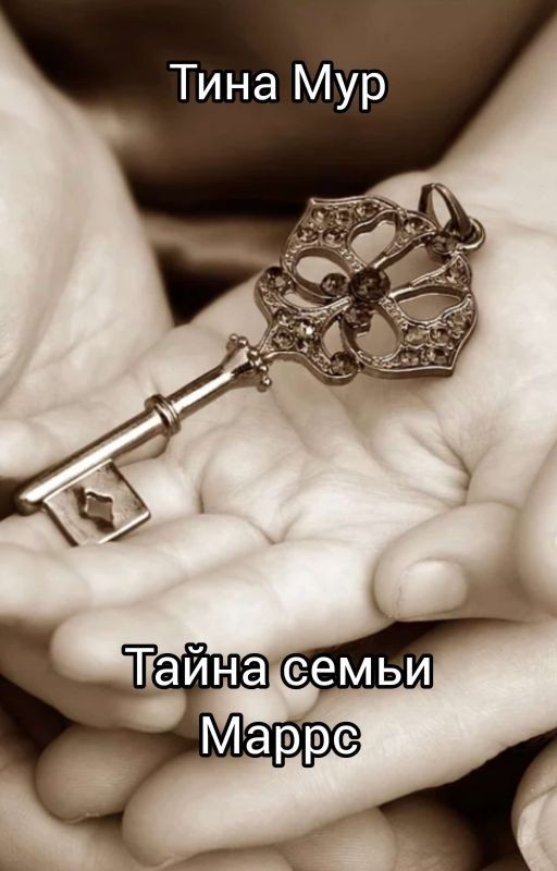 Тайна семьи Маррс