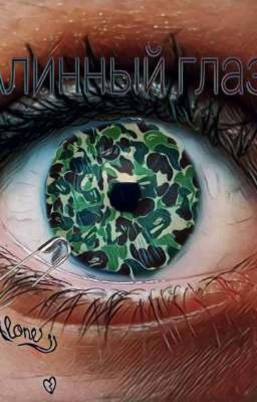 Алинный глаз