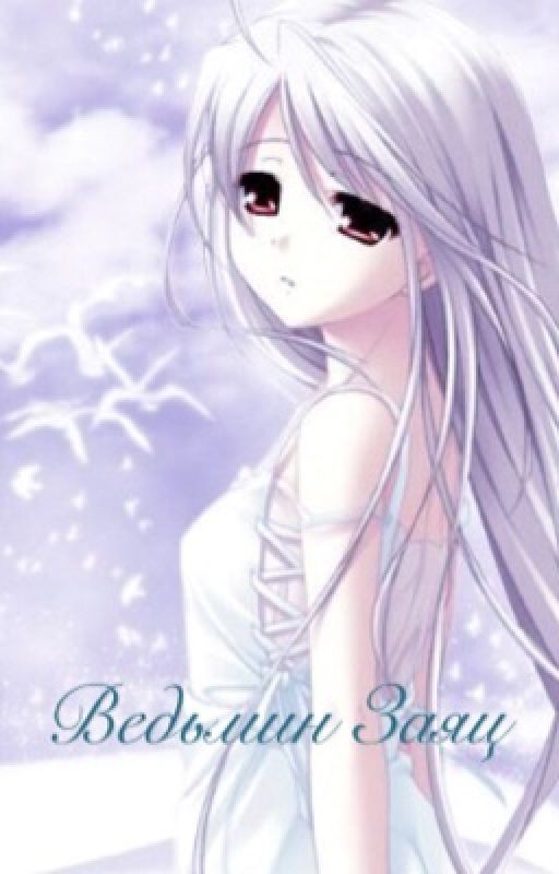 Ведьмин заяц