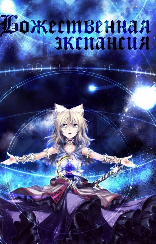 Божественная экспансия