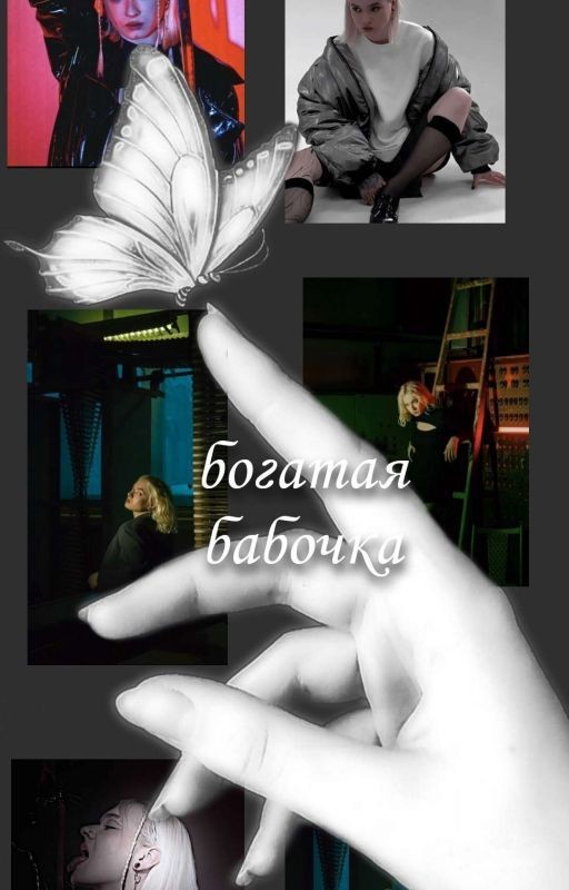 Богатая Бабочка))
