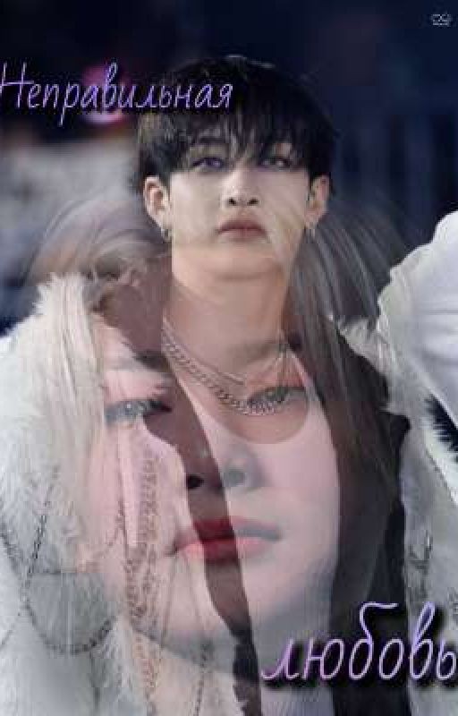 Неправильная любовь