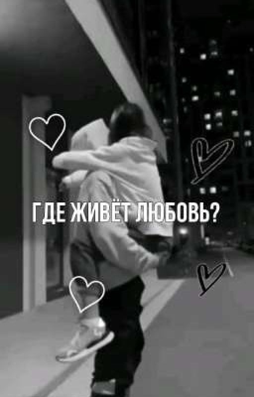 где живет любовь?