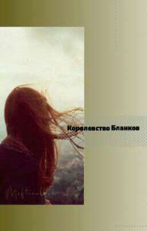 Королевство Бланков