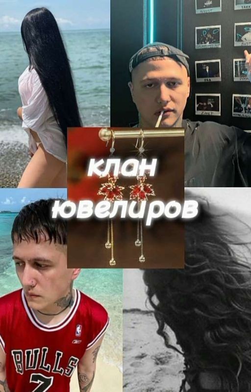 клан ювелиров|начало