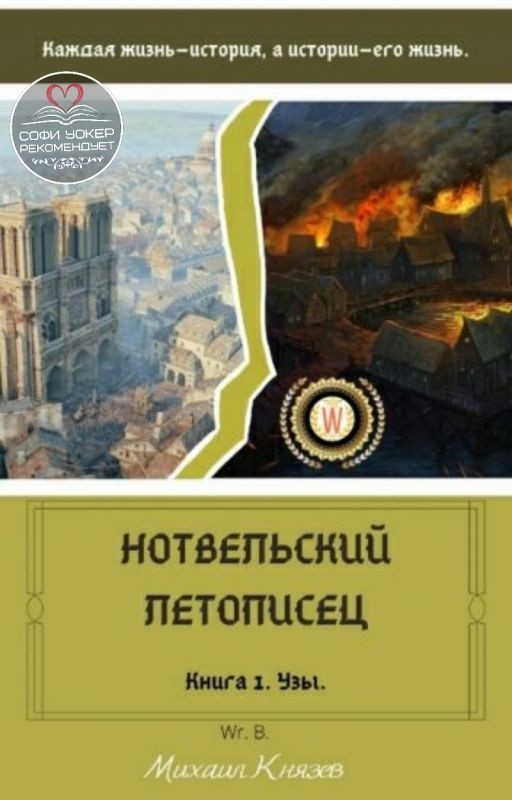 Нотвельский летописец. Книга 1 - Узы
