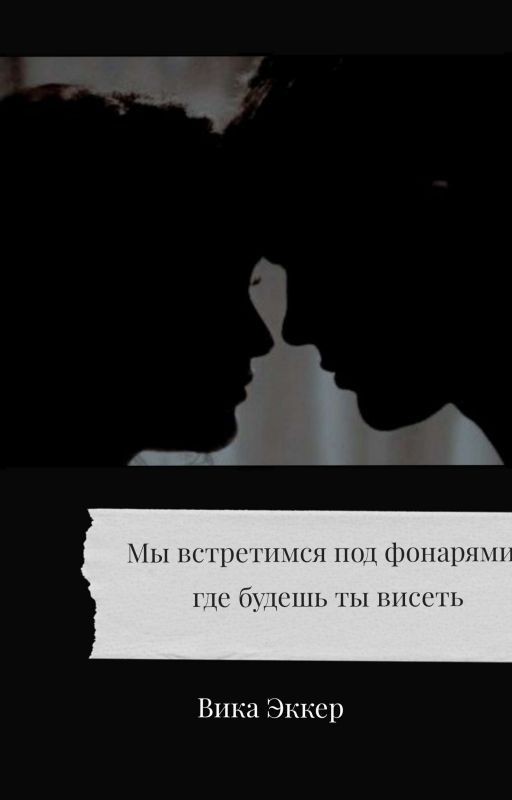 Мы Встретимся Под Фонарями , Где Будешь Ты Висеть