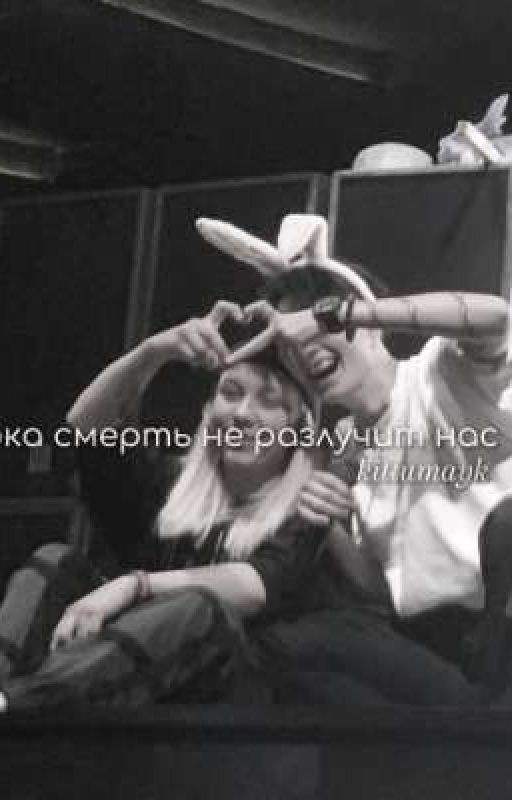 пока смерть не разлучит нас