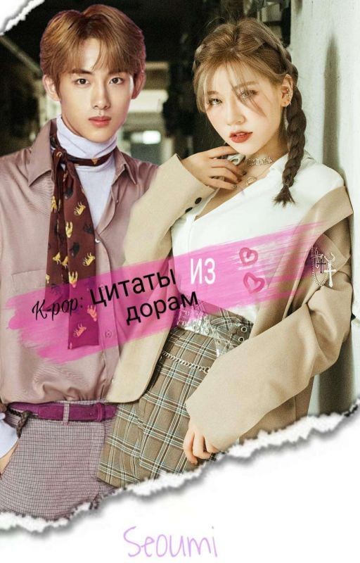 K-pop: Цитаты из дорам