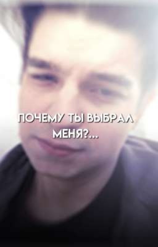 Почему ты выбрал меня?
