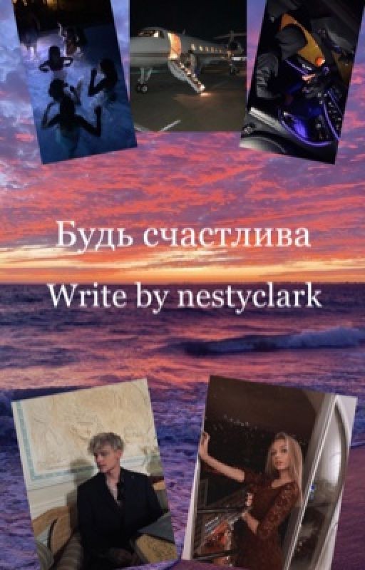 Будь счастлива