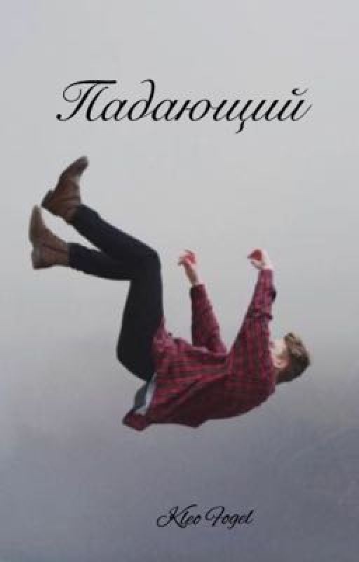 Падающий