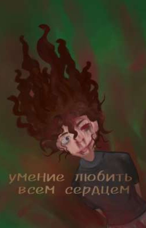 умение любить всем сердцем