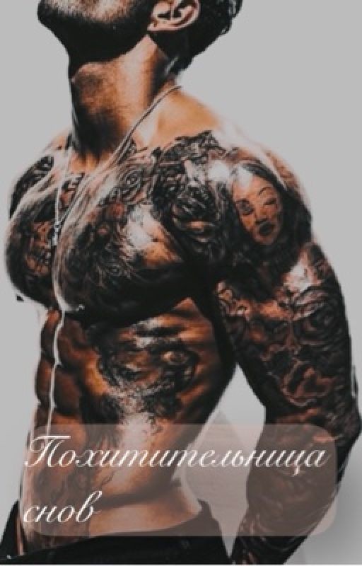 Похитительница Снов