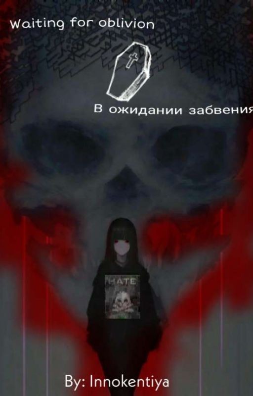 В ожидании забвения