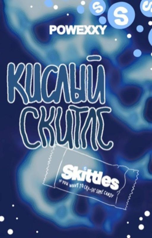 Кислый скитлс