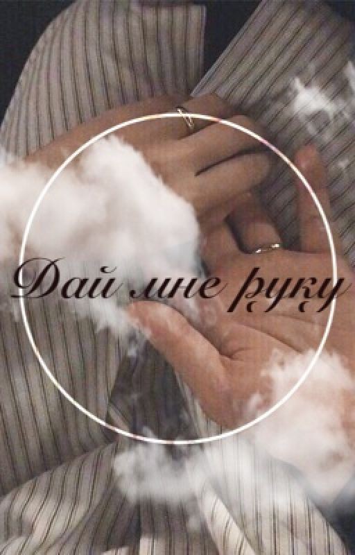 Дай мне руку