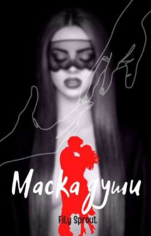 Маска души 18+ [ЗАВЕРШЕНО]