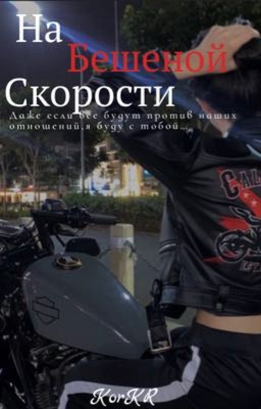 На бешеной скорости