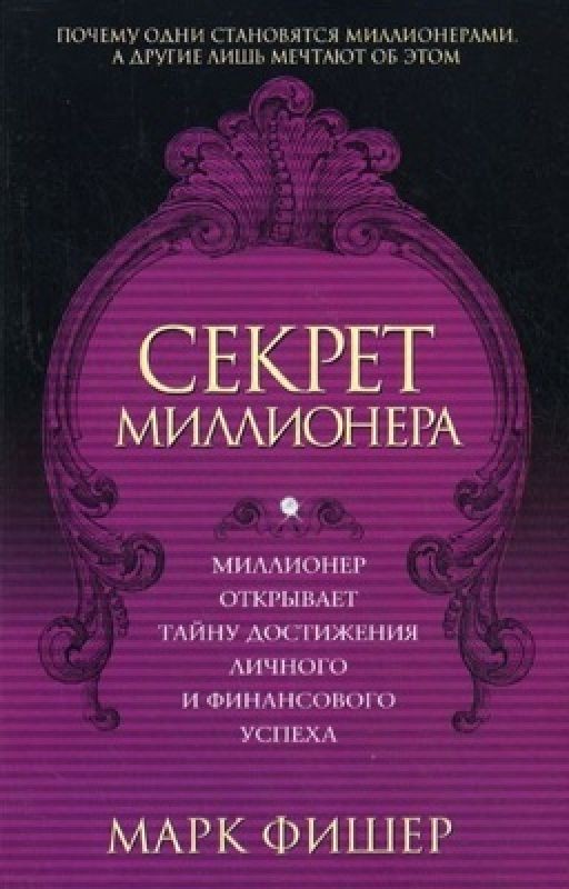 Марк Фишер "Секрет миллионера"