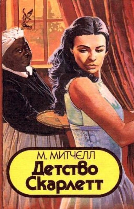 М. Митчелл "Детство Скарлетт"