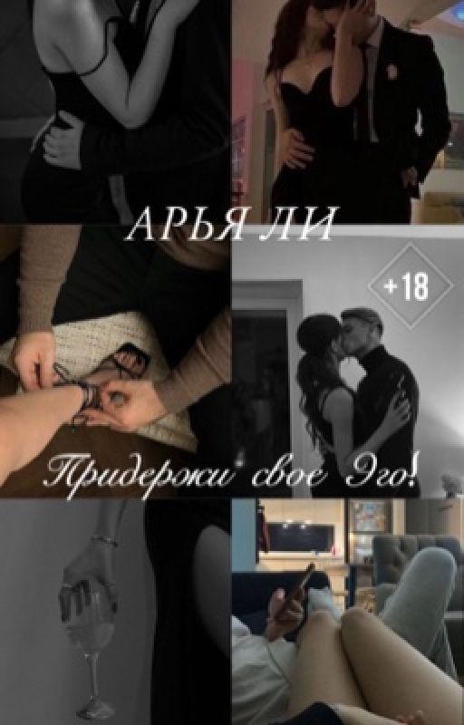 придержи свое Эго!