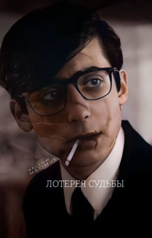 Лотерея судьбы