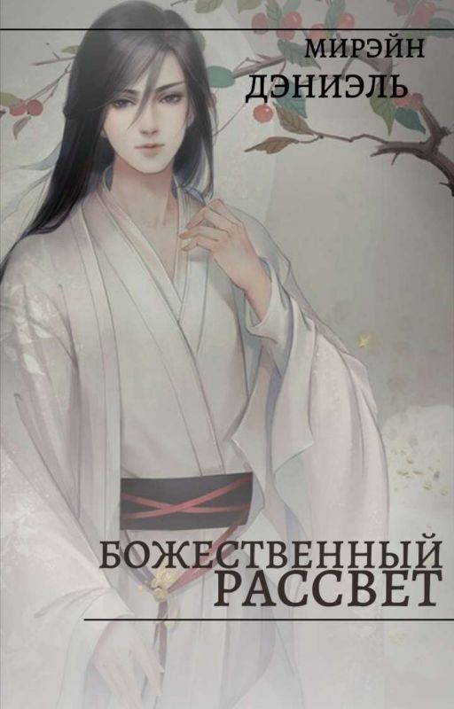Божественный рассвет