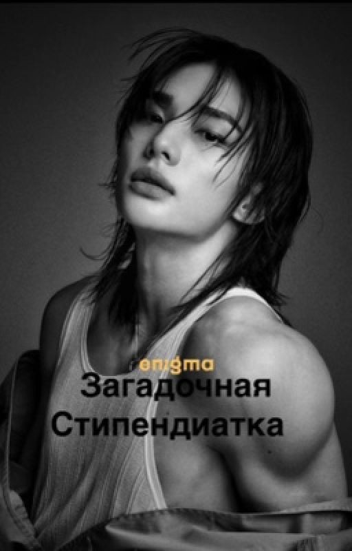 Загадочная Стипендиатка / Hwang Hyunjin