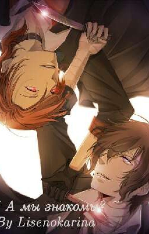 ~ А мы знакомы? ~