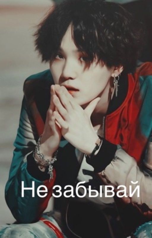 «Не забывай»