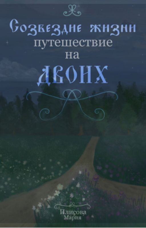 Созвездие жизни: путешествие на двоих