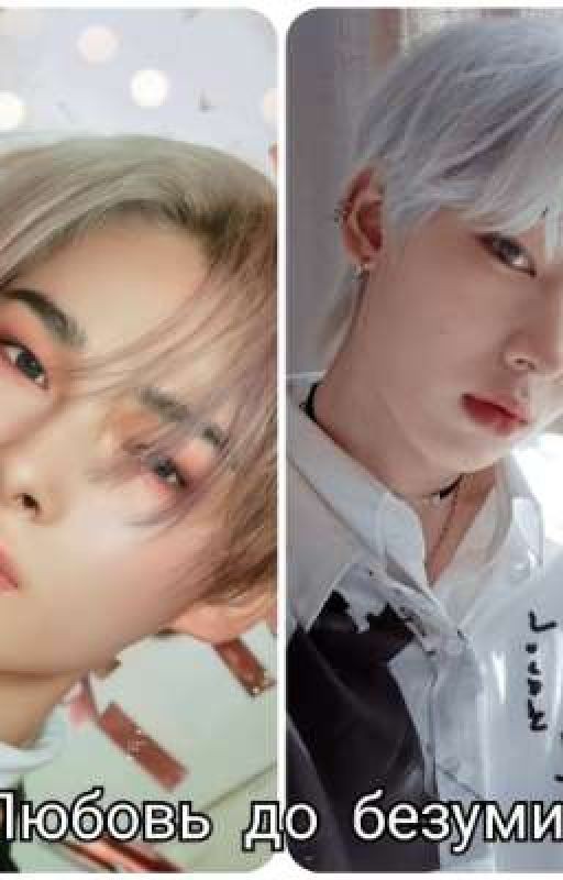 любовь до безумия