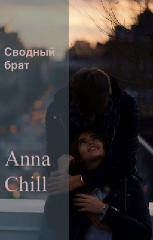 Сводный брат