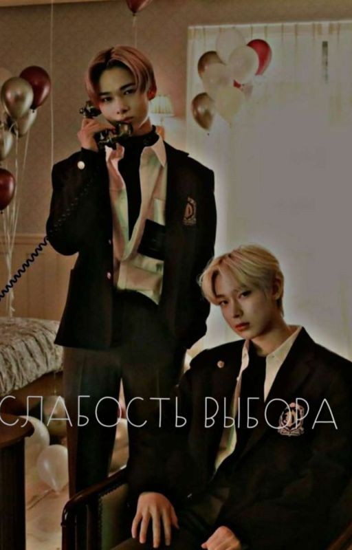 слабость выбора