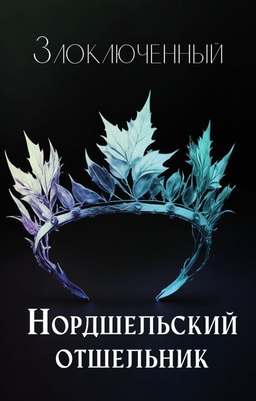 Нордшельский отшельник