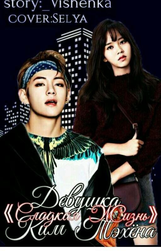 Девушка «Ким Тэхёна» \ Сладкая Жизнь 