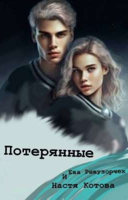 ПОТЕРЯННЫЕ