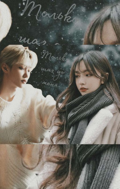 "Только шаг до меня"