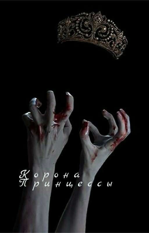 Корона Принцессы: Книга 1