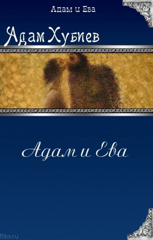 Адам Хубиев - Адам и Ева