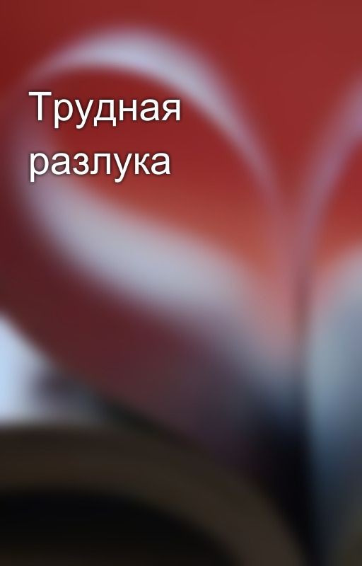 Трудная разлука