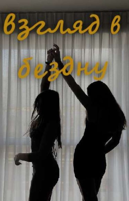 Взгляд в бездну