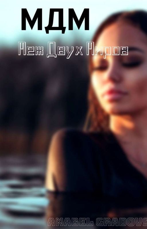 МДМ:Меж Двух Миров